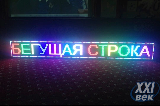 Бегущие строки